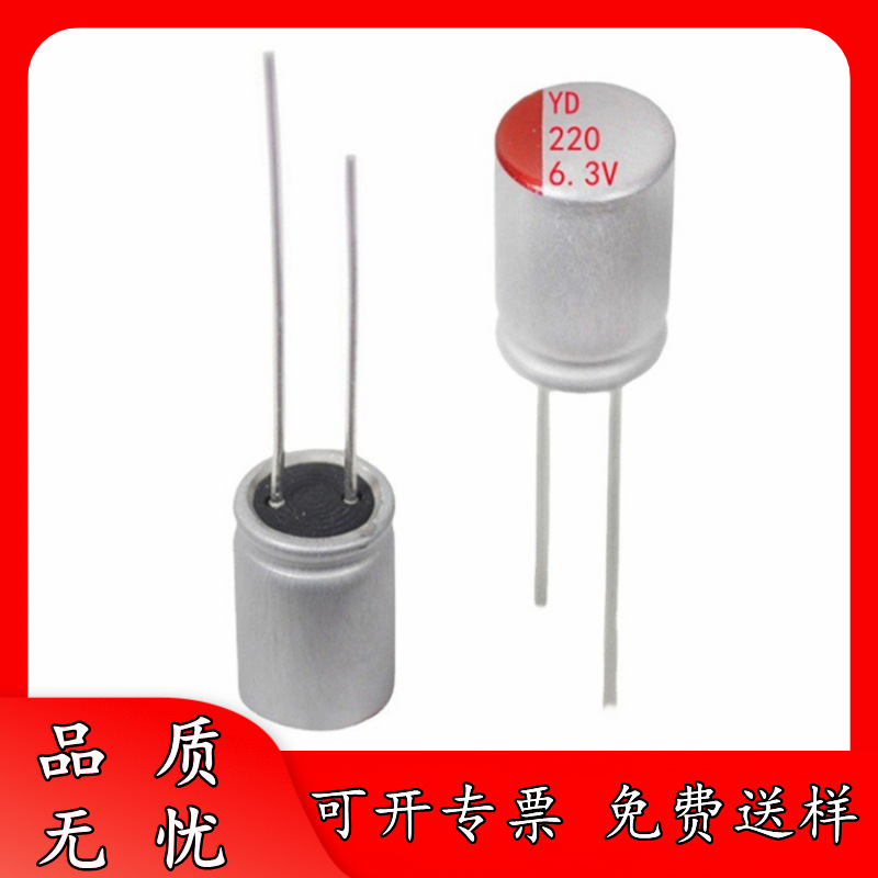 厂货正品 6.3V 220uF 5*8 直插件 固态电容器 5x8 开关电源适配器
