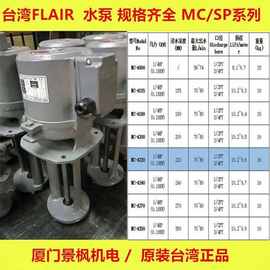 台湾FLAIR张工浸水式 高扬程机床冷却水泵 8P三相 MC-8000 厦门景