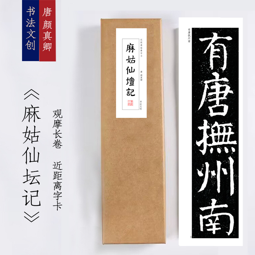 唐颜真卿《麻姑仙坛记》二册近距离临摹练字装饰画书法字卡观摩手