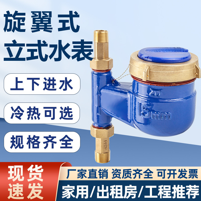 立式水表家用自来水分分旋翼式高灵敏宁波水表出租房热水表