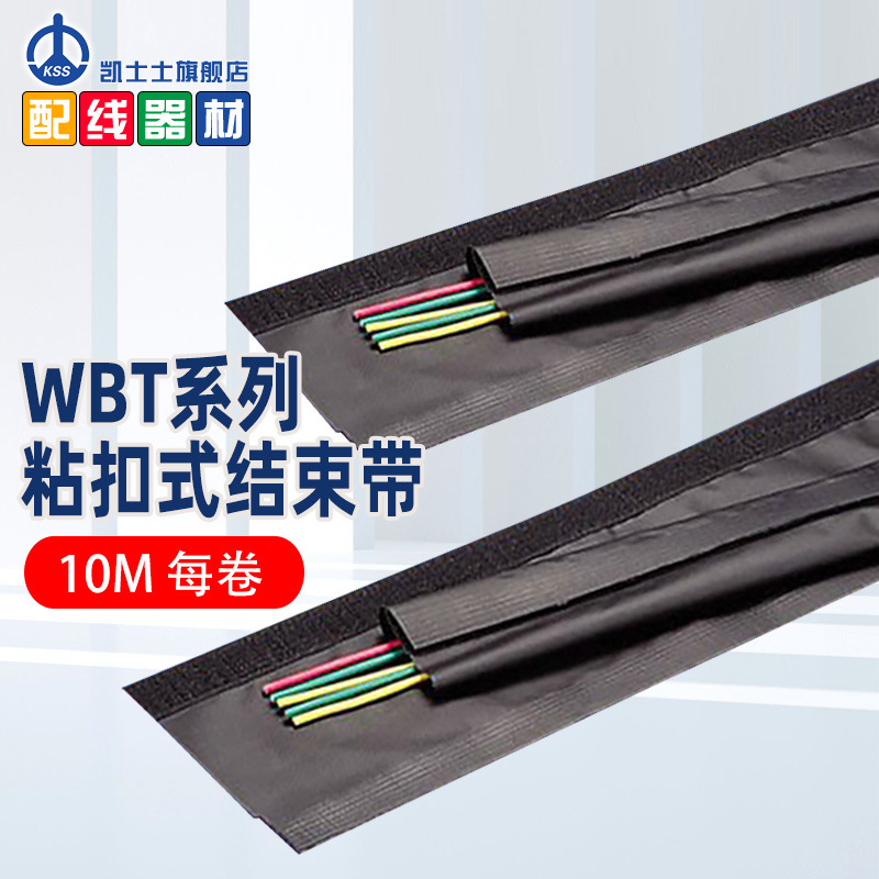 凯士士（KSS）WBT系列扣式结束带 魔术贴结束带（每卷10M）