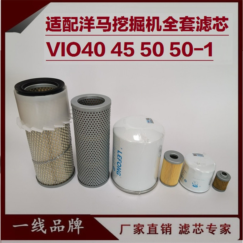 适配洋马VIO50 40 55-5B -1-2-3A挖掘机柴油滤芯机油空气回油吸油