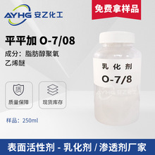 免费寄样 乳化剂平平加O-7/8脂肪醇聚氧乙烯醚乳化剂O-7/8乳百灵