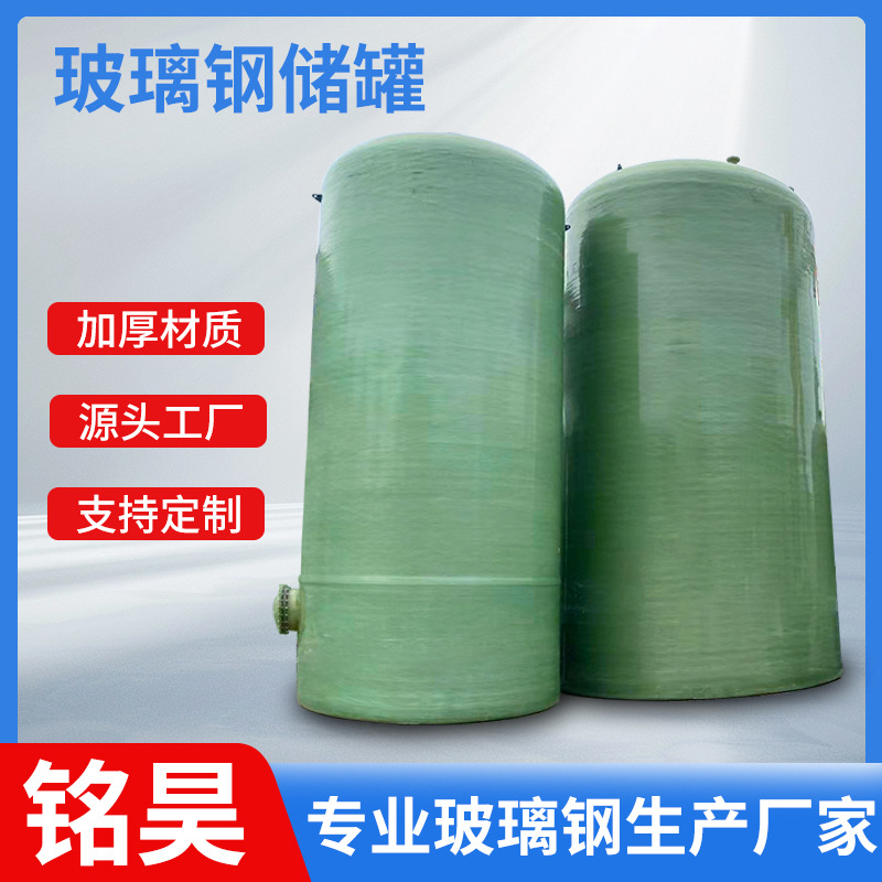 立式玻璃钢储罐 化工玻璃钢消防储罐 玻璃钢立式耐腐蚀盐酸硫酸罐