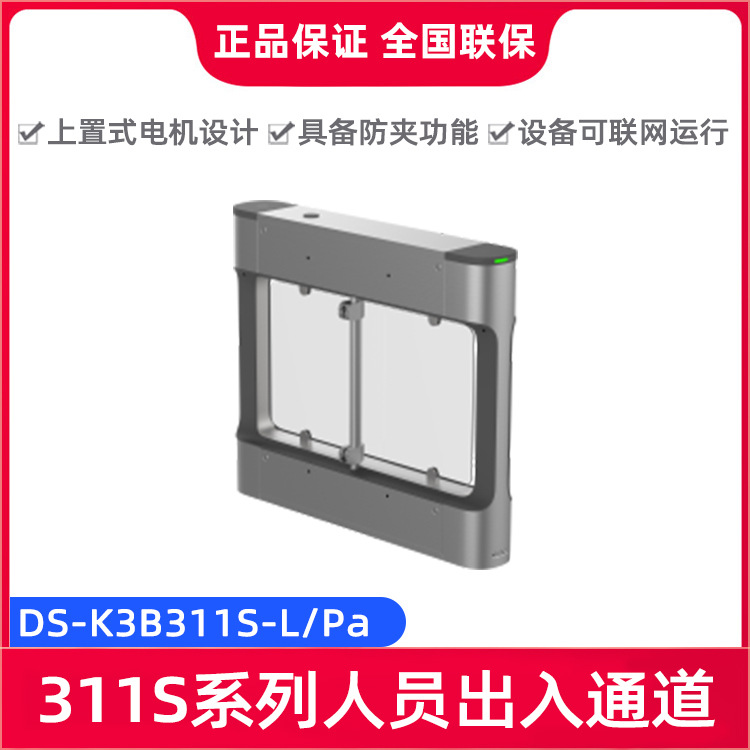 海康威视DS-K3B311S-L/Pa 直流有刷电机人员通行出入道闸