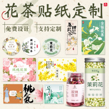 花茶贴纸定制不干胶标签logo定做ins风瓶贴玫雏菊金银花印刷定做