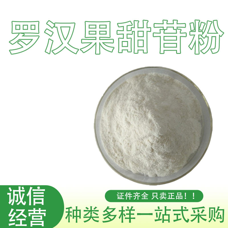 现货供应 食品级 甜味剂 罗汉果甜苷粉 罗汉果提取物  罗汉果甜苷