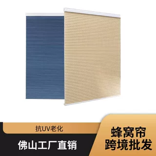 跨境批发蜂窝帘低VOC环保百叶窗帘佛山工厂直销隔热蜂巢帘窗帘
