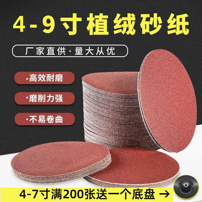 圆盘砂纸4寸5寸6寸7寸9寸-120目植绒自粘磨片木工沙子汽车墙面厂