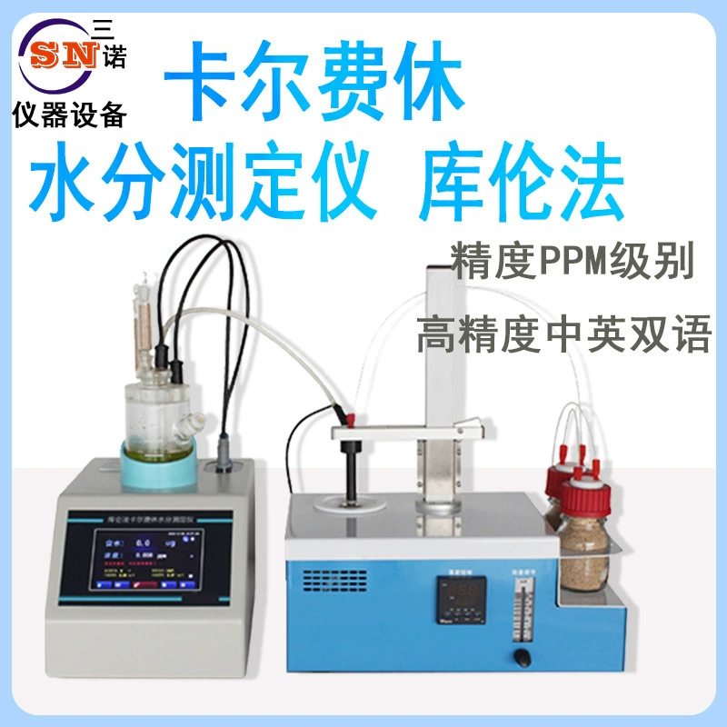 Объемный метод SN-300A, метод Карла Фишера кулонометрический SN-V-310S, измеритель содержания влаги в твердых веществах