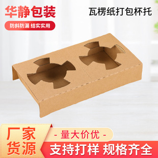 Coffee Beverage Delivery Packaging Corrugated Cup Holder Tearable Double Cup Removable Pulp Tray Drink Packaging Base Cup Holder