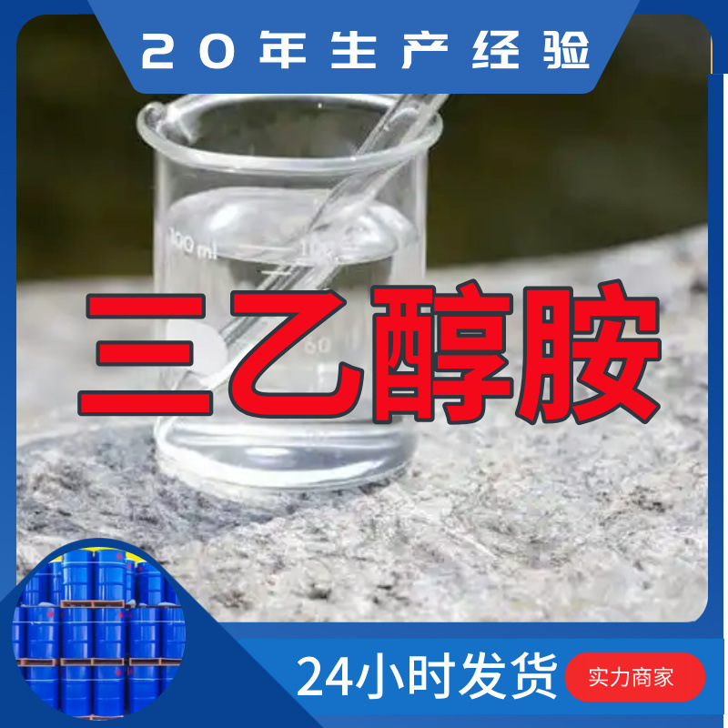 三乙醇胺  实力商家诚信经营量大优惠售后有保障山东浙江福建江苏