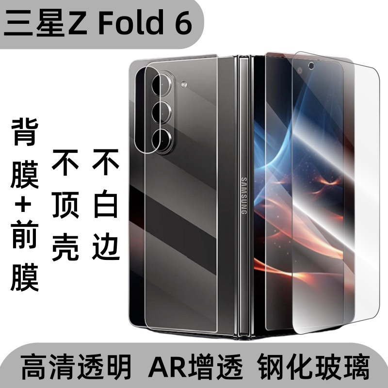 Aplicable a Samsung ZFold6 pantalla de película trasera de teléfono móvil HD versión reducida de película templada cubierta de pantalla completa vidrio templado