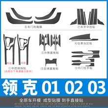 适用于领克01内饰02改装03中控档位贴膜碳纤装饰贴纸贴坏免费补发