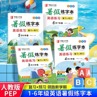 人教版PEP国标体小学3-6年级暑假练字本英语练习课本同步描红字帖