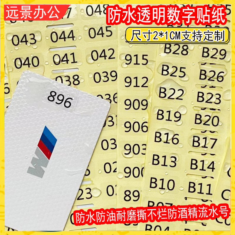透明防水流水号001-1000不干胶数字标签贴纸酒店房卡杯子分类编号