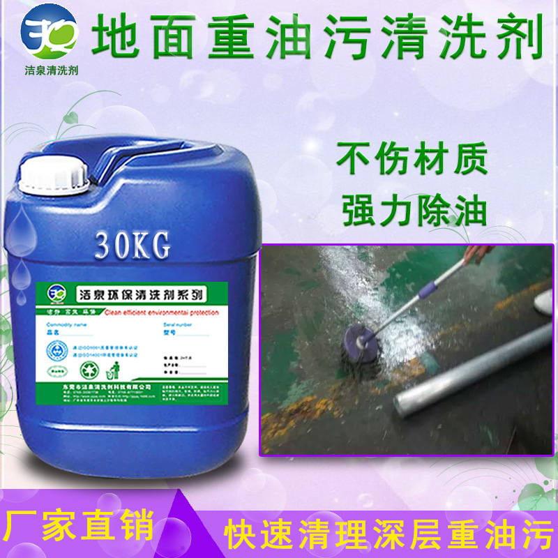 车间地面重油污清洗剂环氧地坪去污清洗剂水磨石地板渗透油污清除