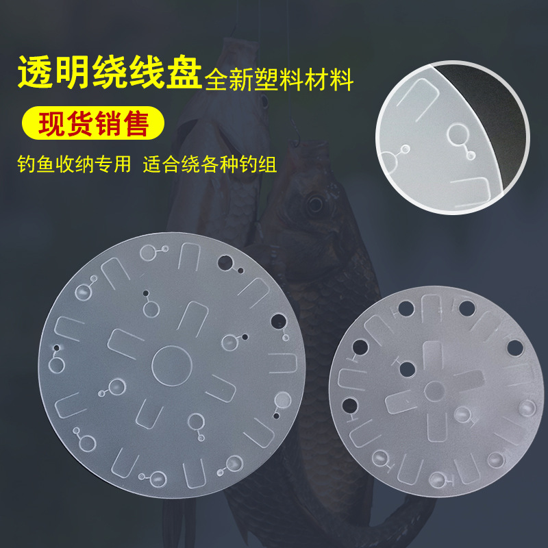 海钓绕线盘线轴板透明串钩钓组收纳盘垂钓海钓通用 透明绕线盘