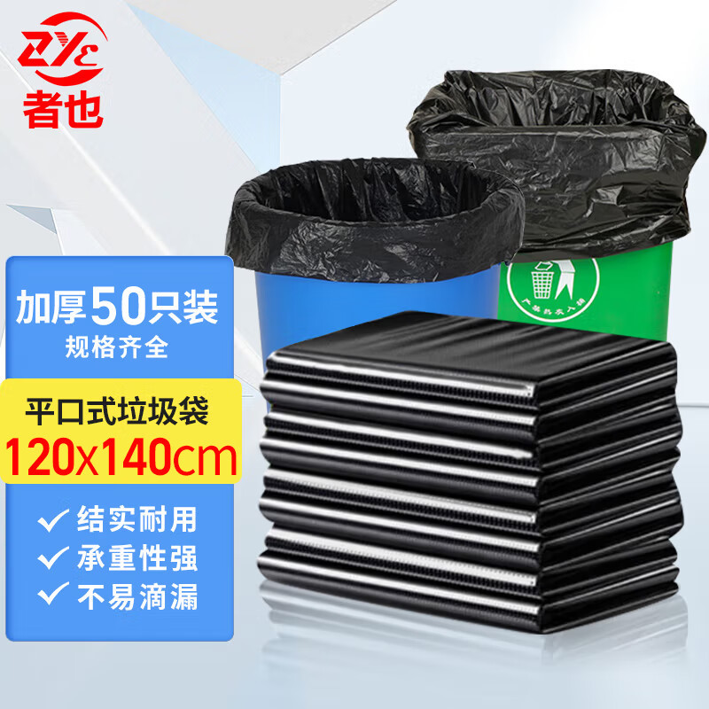 者也 平口加大加厚黑色垃圾袋物业环卫大垃圾袋 黑色加厚120×140
