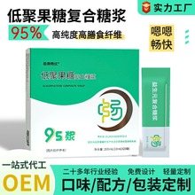 【定制】95％低聚果糖液95浆高纯度即食代工益生元膳食纤维排便