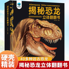 揭秘恐龙书籍大全3d立体翻翻书儿童早教启蒙科普恐龙百科书籍精装