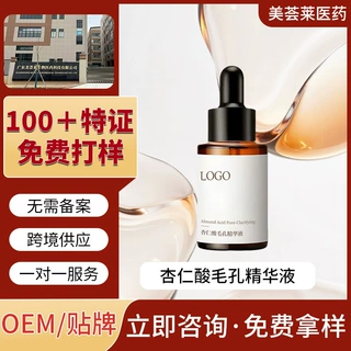 杏仁酸毛孔精华液OEM贴牌提亮淡化斑点精华液定制补水保湿加工厂