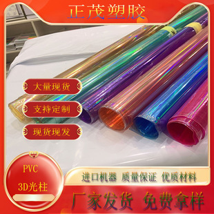 Spot Pvc3D Transparent Colorful Light Column Pattern Pvc Laser Fantasy Cosmetic Bag Shoe Material Pencil Bag Fabric Pvc Film