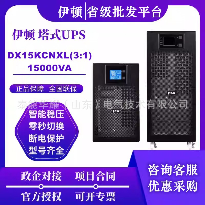 伊顿UPS不间断电源DX15KCNXL15KVA主机380V机房稳压不断电服务器