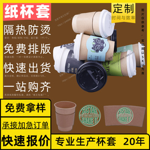 Customized Cup Sleeve, Disposable Corrugated Insulation, Customizable and Printable Logo, Ready-Made 12Oz-16Oz Universal Ins