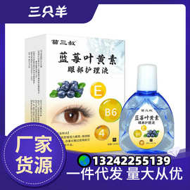 苗三叔蓝莓叶黄素眼部护理液滴眼液明目液干涩洗眼液15m/支可代发
