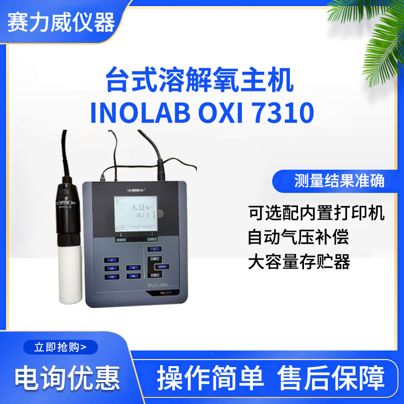 台式溶解氧主机 inoLab Oxi7310 可选配内置打印机 水质检测仪