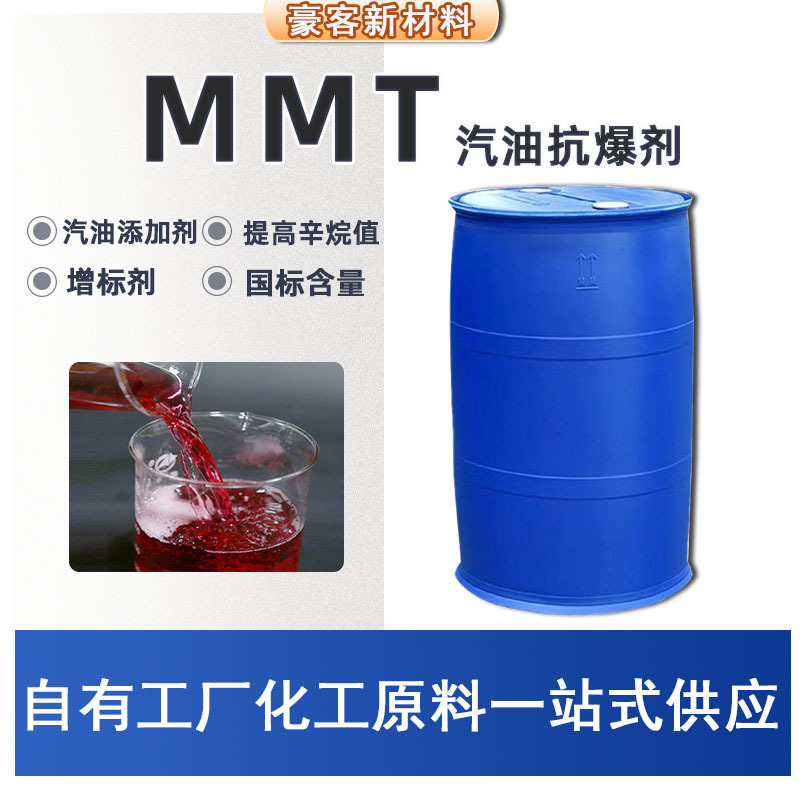MMT 汽油抗爆辛烷值增标剂非金属燃油添加剂甲基环戊二烯三羰基锰