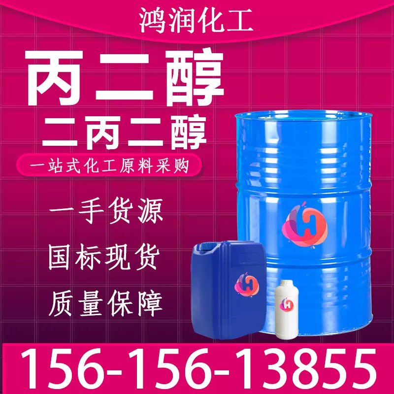 食品级丙二醇 工业级表面活性剂化妆品保湿剂DPG二丙二醇 丙二醇