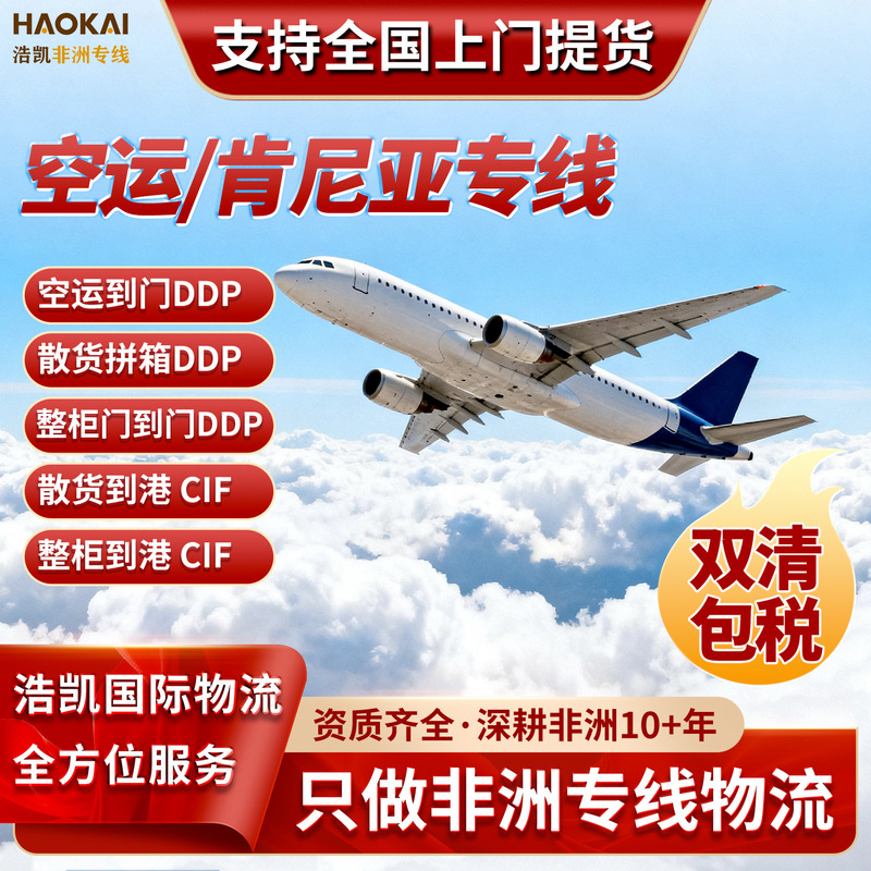 Shenzhen, Guangzhou, Dongguan to Kenya Africa Express Air Freight Line with Double Clearance, Tax Included, Door-to-Door Pickup Logistics Company Shenzhen, Guangzhou, Dongguan to Kenya Africa Express Air Freight Line with Double Clearance, Tax Included, Door-to-Door Pickup Logistics Company