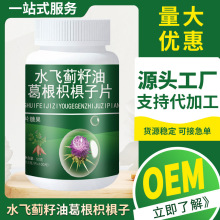 水飞蓟籽油葛根枳椇籽片50g厂家直销长期熬夜应酬双重植物源压片