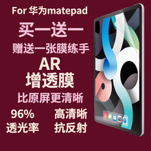 适用华为平板电脑matepad11AR高清增透软膜华为擎云C5