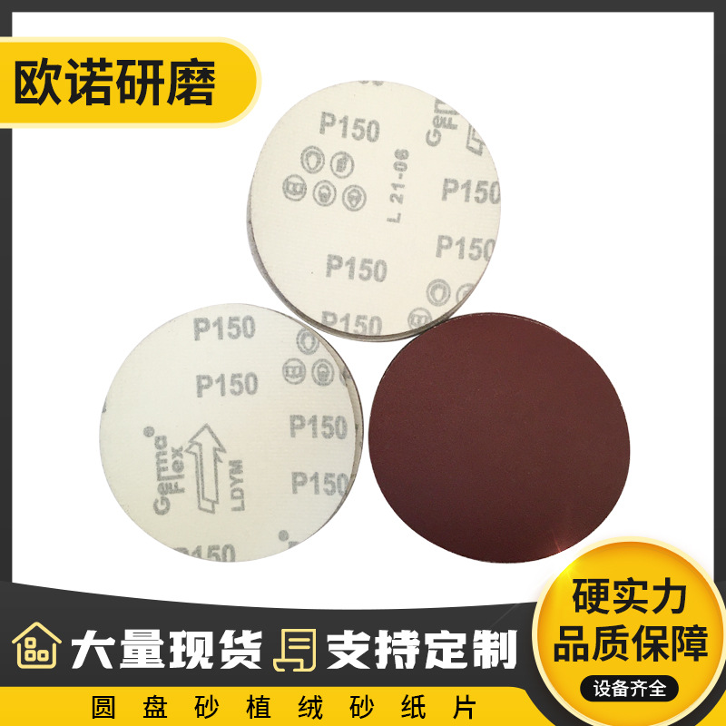 锋芒圆盘砂植绒红砂纸片5寸背绒圆磨片砂纸拉绒打磨片