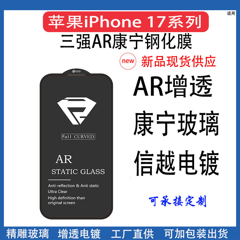 适用苹果17ProMax康宁钢化膜iPhone17信越电镀17Air康宁三强AR膜|undefined