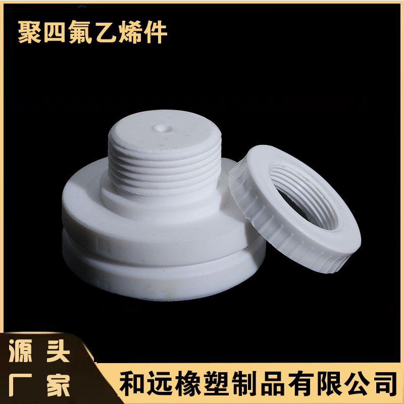 厂家供应聚四氟乙烯制品 塑料异形件 PTFE异形件  聚四氟乙烯零件