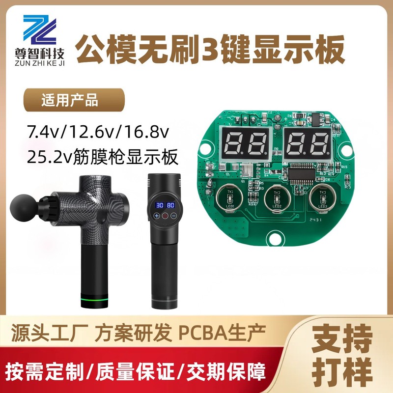筋膜枪公模有刷3键显示板数显触碰屏线路板PCBA电路板开发定制|undefined