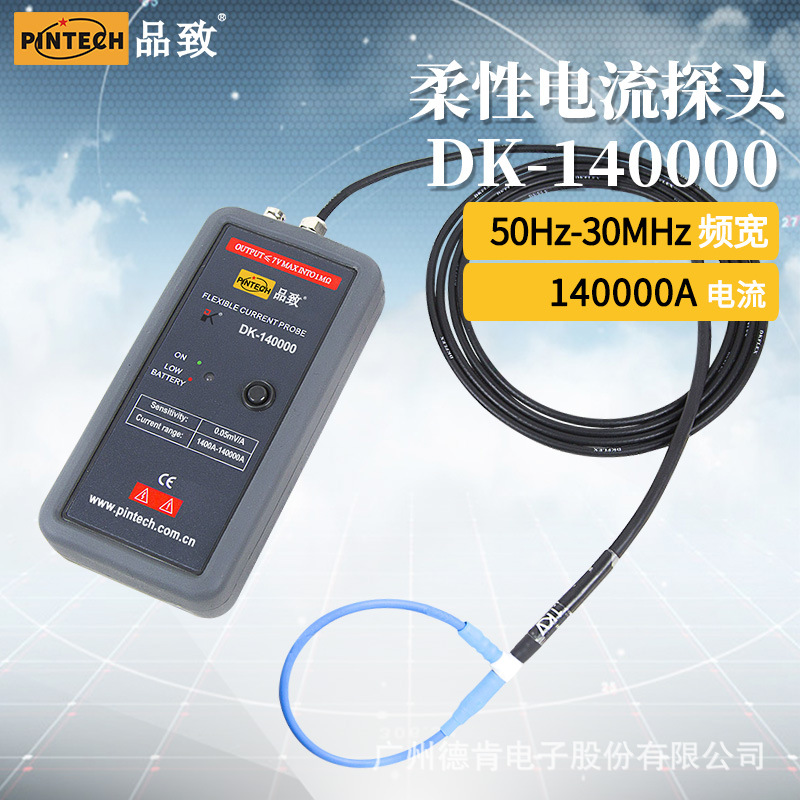 DK-140000（30MHz,140kA）PINTECH品致柔性电流探头
