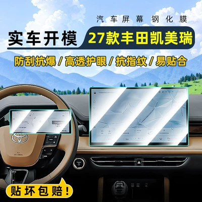 Suitable for 27 models of Toyota Camry central control tempered film, car navigation screen protector, display screen protective film, instrument panel