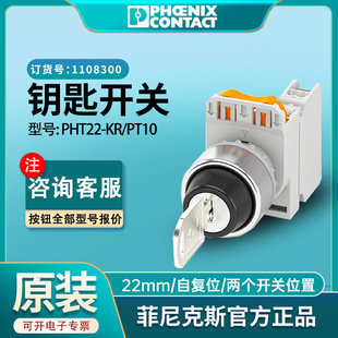Phoenix button switch PHT22-KR/PT10 key rotation two-speed self-resetting genuine goods 1108300