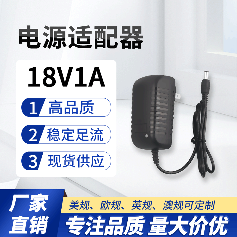 18V1A电源适配器美容仪美甲灯扫地机器人18W开关电源充电器