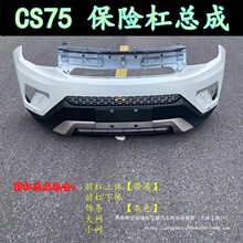适用于长安cs75前保险杠总成 cs75原车前后保险杠 前脸 中网 批发