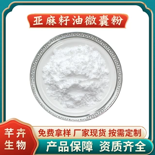 亚麻籽油微囊粉50%水溶 α-亚麻酸 亚麻籽提取物 亚麻籽油粉 包邮