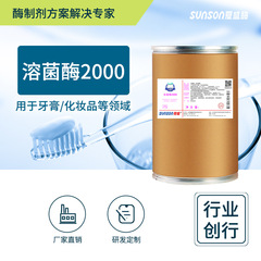 夏盛溶菌酶2000 牙膏化妆品用酶 日化用酶食品级固体酶制剂添加剂