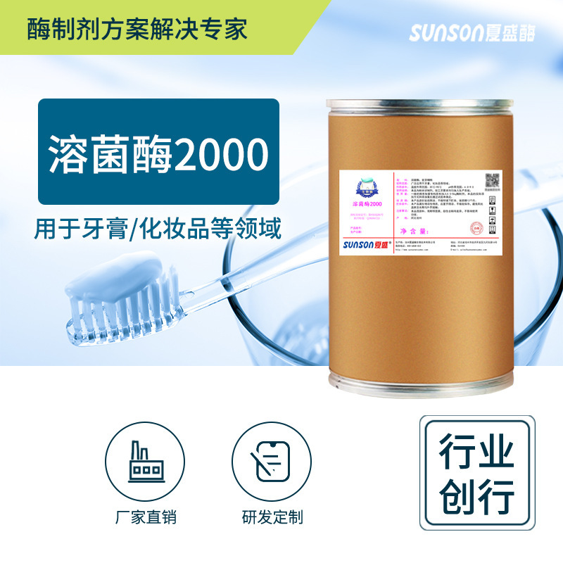 夏盛溶菌酶2000 牙膏化妆品用酶 日化用酶食品级固体酶制剂添加剂|undefined