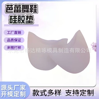 芭蕾舞鞋足尖鞋套 脚趾头防磨防痛保护套 开模定制脚尖硅胶套