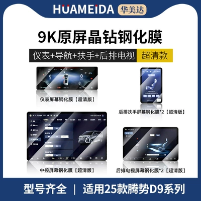 Car interior film — Models of Denza D9 Central Control - navigation-instrument-armrest-screen2-tv2-ultra-cleardenza-d9